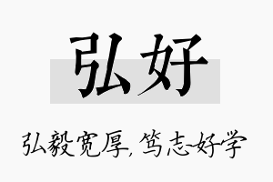 弘好名字的寓意及含义