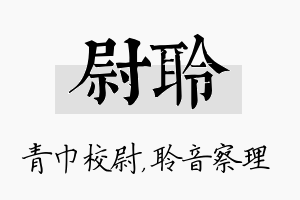 尉聆名字的寓意及含义