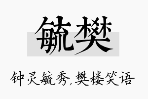 毓樊名字的寓意及含义