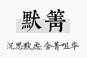 默箐名字的寓意及含义