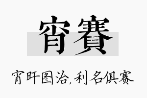 宵赛名字的寓意及含义