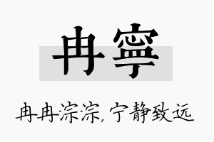 冉宁名字的寓意及含义