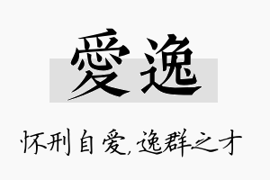 爱逸名字的寓意及含义