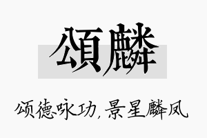 颂麟名字的寓意及含义