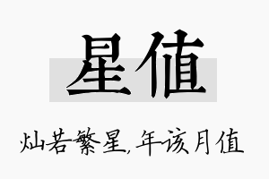 星值名字的寓意及含义