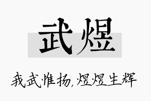 武煜名字的寓意及含义