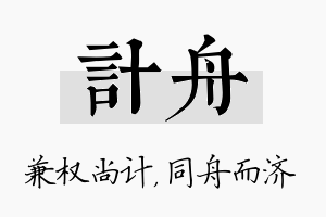 计舟名字的寓意及含义