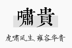 啸贵名字的寓意及含义