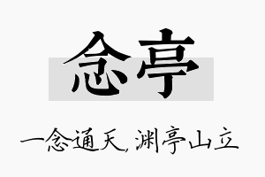 念亭名字的寓意及含义