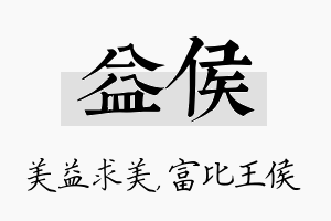 益侯名字的寓意及含义