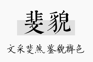 斐貌名字的寓意及含义