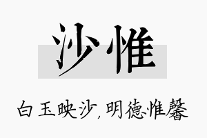 沙惟名字的寓意及含义