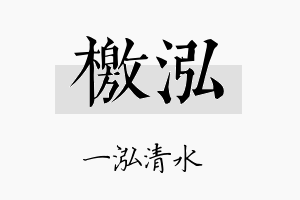 檄泓名字的寓意及含义