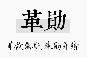 革勋名字的寓意及含义