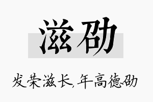 滋劭名字的寓意及含义