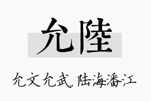 允陆名字的寓意及含义