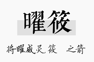 曜筱名字的寓意及含义