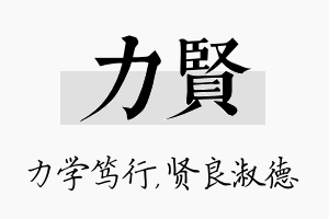 力贤名字的寓意及含义