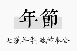 年节名字的寓意及含义