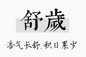 舒岁名字的寓意及含义