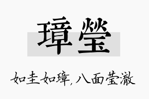 璋莹名字的寓意及含义