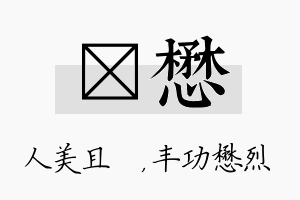 偲懋名字的寓意及含义