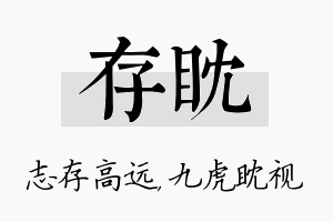 存眈名字的寓意及含义