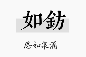 如钫名字的寓意及含义