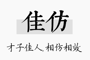 佳仿名字的寓意及含义