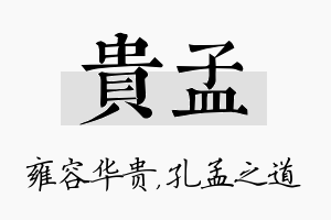 贵孟名字的寓意及含义