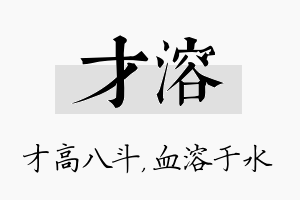 才溶名字的寓意及含义