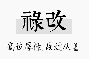 禄改名字的寓意及含义