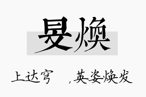 旻焕名字的寓意及含义