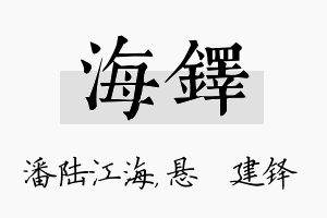 海铎名字的寓意及含义