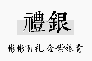 礼银名字的寓意及含义