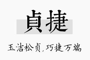 贞捷名字的寓意及含义