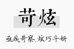 苛炫名字的寓意及含义