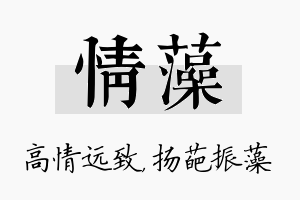 情藻名字的寓意及含义