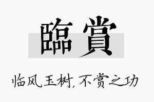 临赏名字的寓意及含义