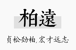 柏远名字的寓意及含义