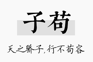 子苟名字的寓意及含义