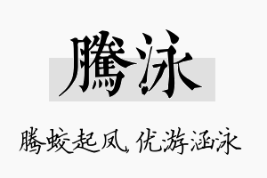 腾泳名字的寓意及含义