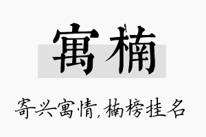 寓楠名字的寓意及含义