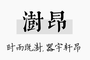 澍昂名字的寓意及含义