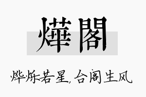 烨阁名字的寓意及含义