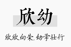 欣幼名字的寓意及含义