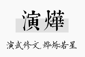 演烨名字的寓意及含义