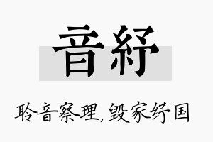 音纾名字的寓意及含义