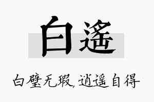 白遥名字的寓意及含义