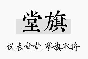 堂旗名字的寓意及含义